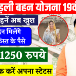 Ladli Behna Yojana 19th Installment